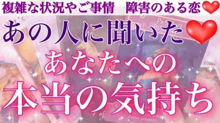 透視級❣️あの人に聞いたあなたへの本当の気持ち🤭💖【複雑恋愛タロット占い】