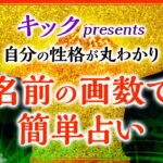【開運】キック 新’ 性名判断カンタン画数占い『島田秀平のお開運巡り』