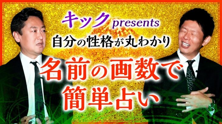 【開運】キック 新’ 性名判断カンタン画数占い『島田秀平のお開運巡り』