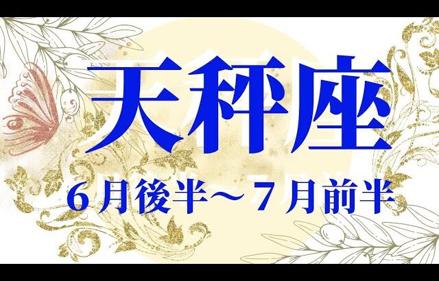 天秤座♎️成功＆変容へのステップ！あえて起こる出来事から学び取る✨【6月後半～7月前半の運勢】 #てんびん座　#生命の樹カウンセリング　#タロットオラクルルノルマン