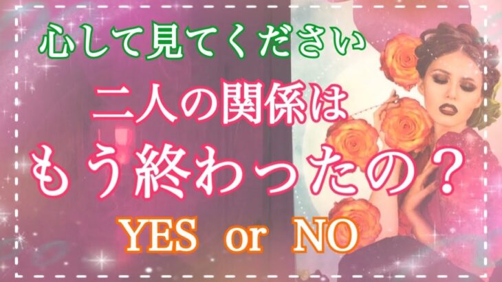 閲覧注意⚠️あの人はどう思っている？２人の関係は終わり？YES NO、覚悟してみてください【タロット占い・オラクルカードリーディング・霊感】❤️怖いほど当たる❤️