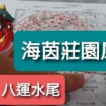 龐茂八字風水 海茵莊園風水 將軍澳風水 2022年6月28日