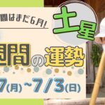 【風水、土星の一週間の運勢】二黒土星、五黄土星、八白土星、2022年、6/27～7/3、最後に★特典★