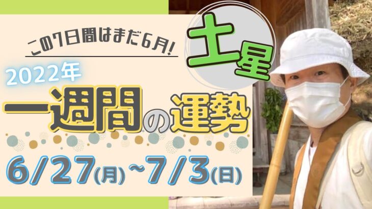 【風水、土星の一週間の運勢】二黒土星、五黄土星、八白土星、2022年、6/27～7/3、最後に★特典★