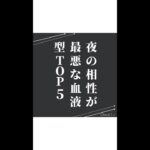 【恋愛】夜の相性が最悪な血液型TOP5