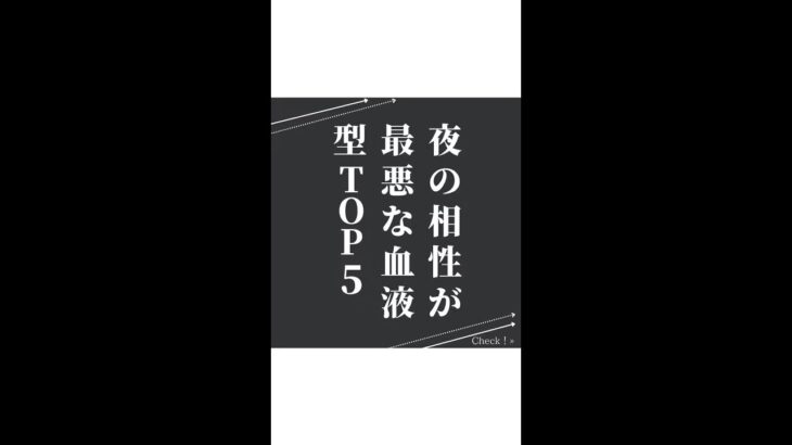 【恋愛】夜の相性が最悪な血液型TOP5