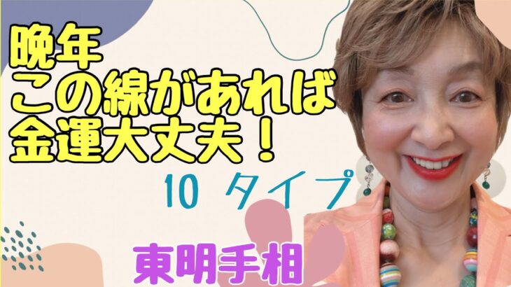 No. 345 晩年この線があれば、金運大丈夫な手相、10タイプです。