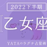 【2022年下半期占い🔮YATAのラグナ占星術】おとめ座(乙女座)ラグナさんの運勢をチェック!!全体運・金運・仕事運・恋愛運を徹底解説｜インド占星術