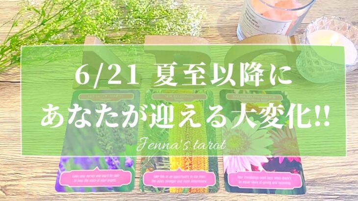 【保存版】大きな変化の波がやってきています🌈【タロット🔮】6月21日の夏至からあなたにやってくる大変化‼️【オラクルカード】恋愛・仕事・転職・夢・人生・片思い・復縁・未来