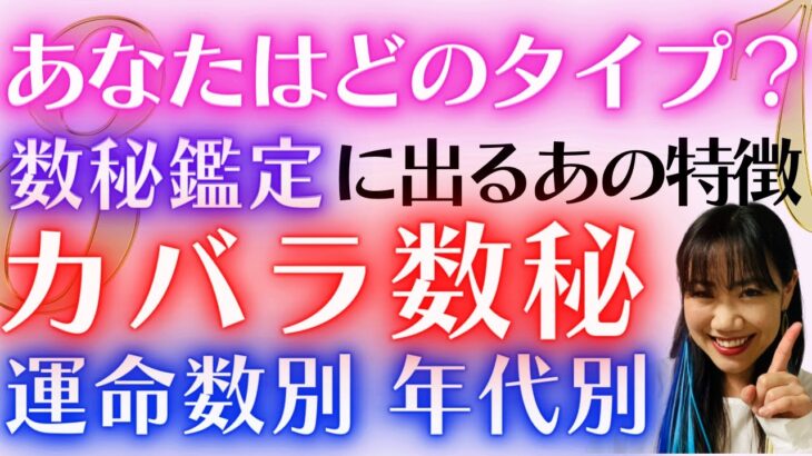 カバラ数秘術【占い】 人生の転機？数秘で人生激変！？運命数別/年代別に個人鑑定で出る共通の特徴