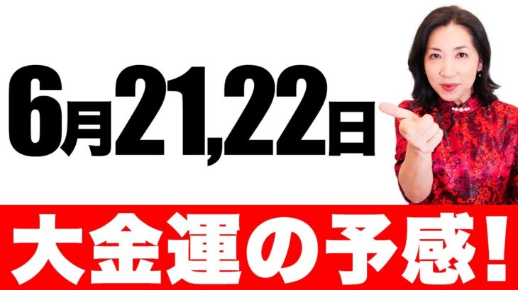 この日は絶対チェック！６月２１　２２日　一粒万倍日を逃すな！　京都の風水師　天野ちえりでございます