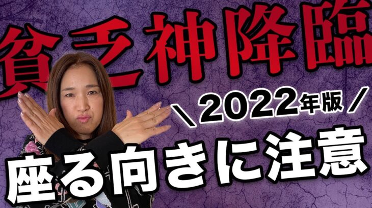 【貧乏神降臨】2022年！不幸を招く2つの方位【風水】