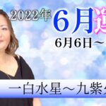 【風水】2022年6月の運勢【九星】