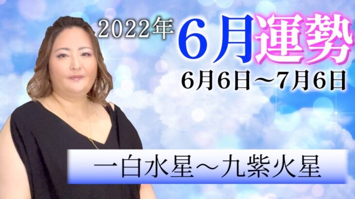 【風水】2022年6月の運勢【九星】