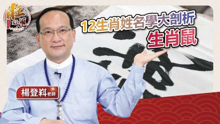 12生肖姓名學大剖析－生肖（鼠）｜風水命學楊登嵙老師｜旺好運