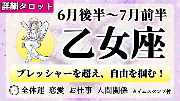 おとめ座♍2022年6月後半～【詳細鑑定】全体運・恋愛・仕事・人間関係 テーマ別タロットリーディング