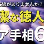 【手相】高潔な精神を持つ徳人の手相6選！ココに線がありませんか？