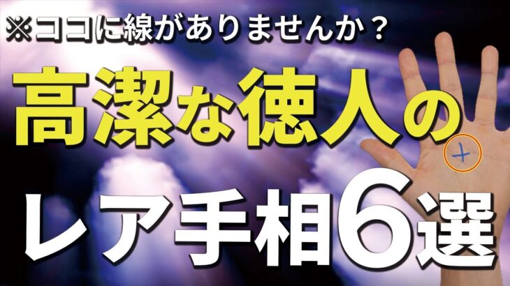 【手相】高潔な精神を持つ徳人の手相6選！ココに線がありませんか？