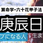 【算命学】六十花甲子法・庚辰日、トップになる人。