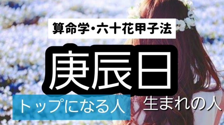 【算命学】六十花甲子法・庚辰日、トップになる人。