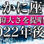 かに座♋️Cancer 2022年後半 心の偉大さに触れていく