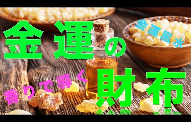 [金運風水] 金運がアップする財布とお金が寄ってくる香り 引き寄せ波動風水師リュウタ