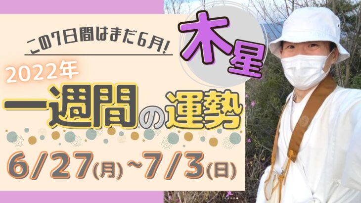 【風水、木星の一週間の運勢】三碧木星、四緑木星、2022年、6/27～7/3、最後に★特典★