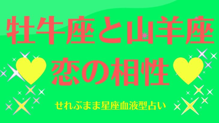 牡牛座と山羊座の星座相性 せれぶまま星座血液型占い