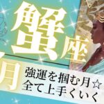 蟹座♋️7月の運勢🌈あなたは守られている✨幸せな笑顔が絶えない月💖癒しと気付きのタロット占い🔮