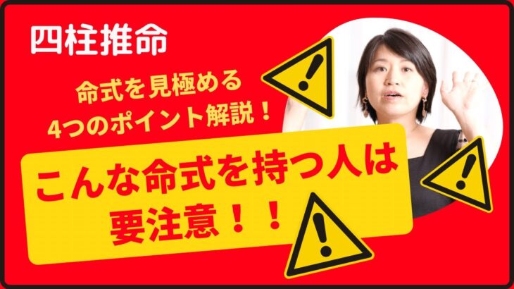 四柱推命【こんな命式を持つ人は要注意！】ポイント4つ解説！初心者必見！