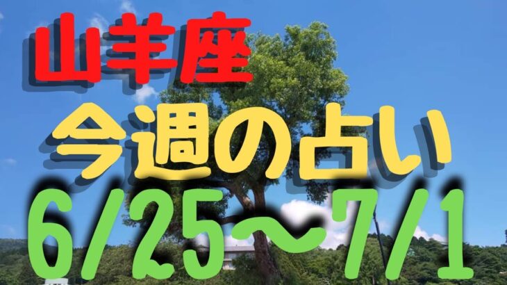 山羊座♑今週の占い🔮6/25〜7/1までカードリーディング🌻