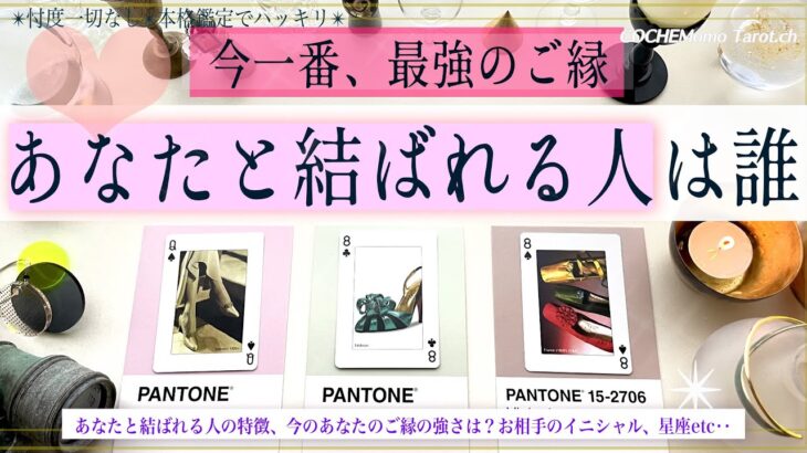 あなたと❤︎結ばれる人は誰？❤️🍸【運命✴︎覚悟】忖度一切なし、本格リーディング、運命の人