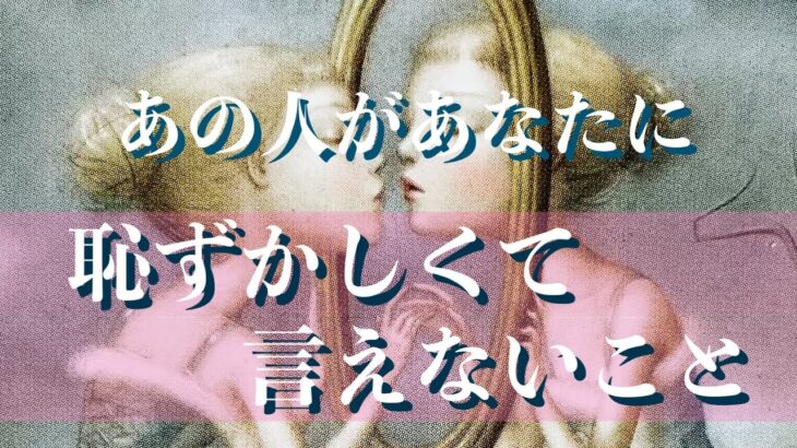 ❤️あの人があなたに恥ずかしくて言えないこと🍎恋愛タロット霊感リーディング