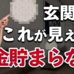 【要チェック】玄関から●●が見えるとお金が貯まりません