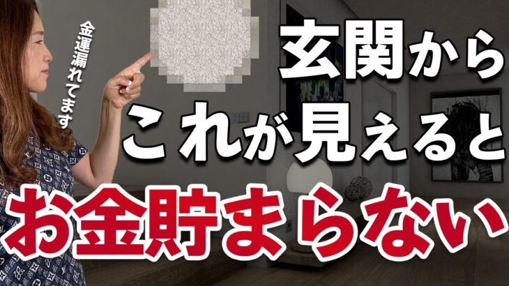 【要チェック】玄関から●●が見えるとお金が貯まりません