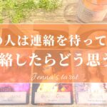 ちょい辛あり😣🙏⚠️【恋愛💓】あの人はあなたからの連絡を待ってる？あなたから連絡したらどう思う？【タロット🌟オラクルカード】片思い・復縁・複雑恋愛・音信不通・冷却期間・疎遠・あの人の気持ち