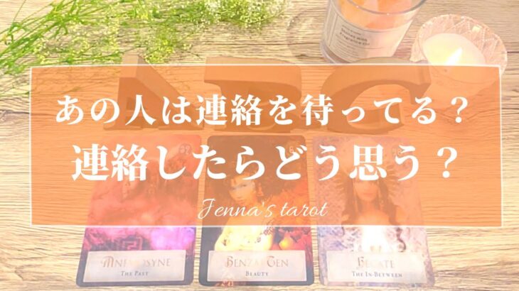 ちょい辛あり😣🙏⚠️【恋愛💓】あの人はあなたからの連絡を待ってる？あなたから連絡したらどう思う？【タロット🌟オラクルカード】片思い・復縁・複雑恋愛・音信不通・冷却期間・疎遠・あの人の気持ち