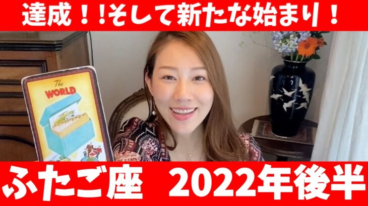 ふたご座♊️2022年後半🔮達成！！そして新たな始まり！！✨どんどん爪痕を残して行く！！