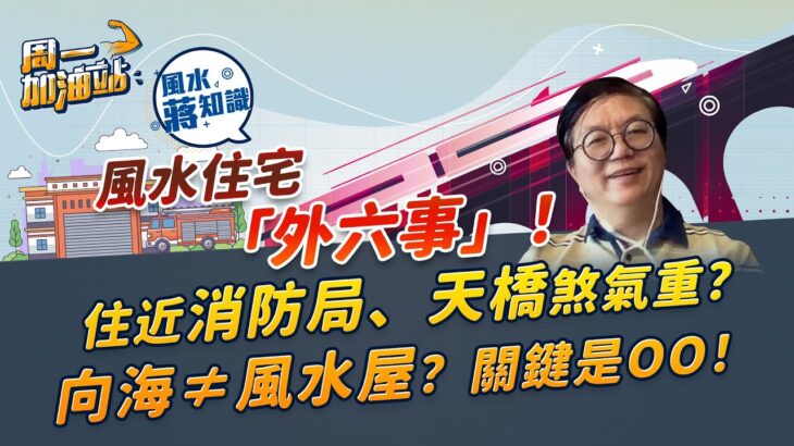 風水學堂：住近消防局、變電站旁煞氣重？望見墳場未必有害？向海不一定是風水屋？關鍵原來是OO！教你住宅「外六事」！