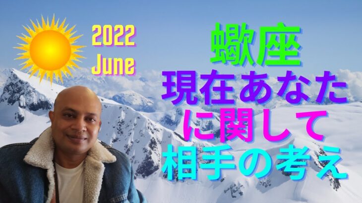 #蠍座 現在あなたに関して相手の考え #インド占星術 #Vedic星占い #june2022 #scorpiohoroscope #scorpio #星座 #占い師 #占う #星占い