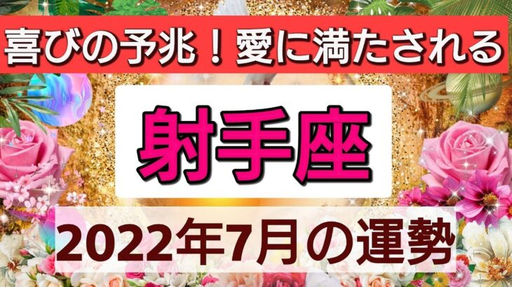 【射手座】喜びの予兆！愛に満たされる💖2022年7月の運勢🌟星とタロットリーディング