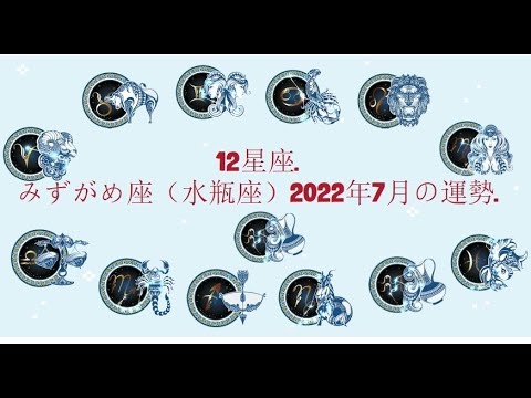 12星座. – みずがめ座（水瓶座）2022年7月の運勢.