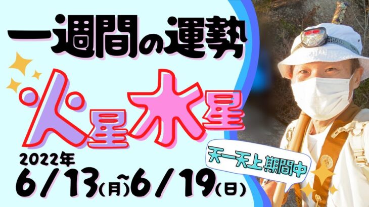 【風水、水星と火星の一週間の運勢】一白水星、九紫火星、2022年、6/13～6/19、最後に★特典★