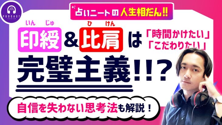 【四柱推命】印綬と比肩は『完璧主義』!!?”自分”があるからこそ落ち込みやすい。自信を失わない思考法も解説!!!【無料鑑定】