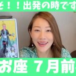 うお座♓️7月前半🔮 今こそ！！出発の時です！✨魚座の才能・魅了が大大大爆発！！🎊🎊