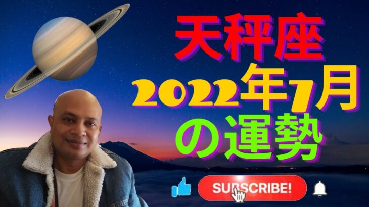 天秤座2022年7月の運勢　#インド占星術 #ヴェーダ星占い