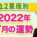 【12星座別】2022年７月の全体運　1ヶ月の過ごし方