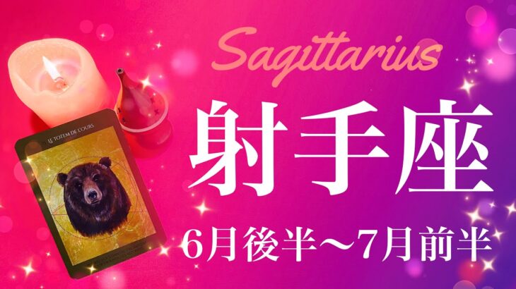 いて座♐️2022年6月後半〜7月前半🌝困難の終わり、夜が明け出す瞬間、回復と浮上の始まり