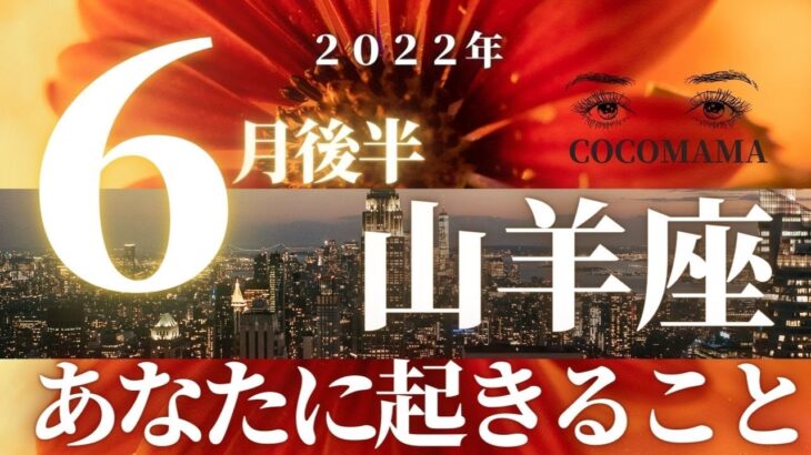 山羊座♑️ 【６月後半あなたに起きること】２０２２　ココママの怖いほど当たる！個人鑑定級タロット占い🔮ラッキーアイテム