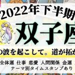 ふたご座♊2022年下半期タロットリーディング│全体運・仕事・恋愛・人間関係・金運・3択メッセージ